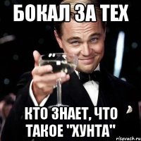 Бокал за тех кто знает, что такое "хунта"