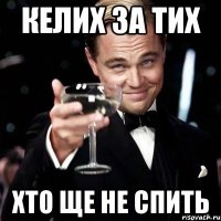 Келих за тих хто ще не спить