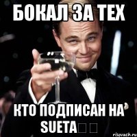 Бокал за тех Кто подписан на Sueta✌️