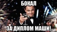 БОКАЛ ЗА ДИПЛОМ МАШИ!