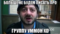 Больше не будем писать про группу УММОН XD