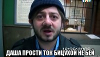  Даша прости ток бицухой не бей