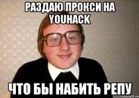 Раздаю прокси на youhack Что бы набить репу