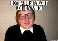 Вот как выгледит Leo_da_Vinci 