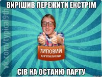 Вирішив пережити екстрім сів на останю парту