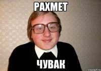 Рахмет чувак