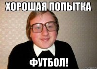 Хорошая попытка футбол!