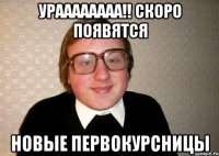 ураааааааа!! Скоро появятся новые первокурсницы