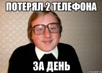 Потерял 2 телефона За день