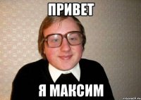 привет я максим