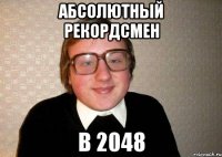 Абсолютный рекордсмен в 2048