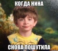 КОГДА НИНА СНОВА ПОШУТИЛА