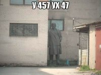 у 457 ух 47 