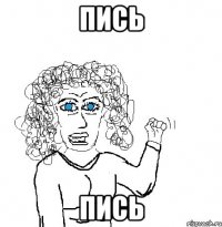 Пись Пись