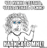 Что нужно сделать, чтобы узнать о SMM? Написать мне!