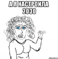 а я настроила 2030 