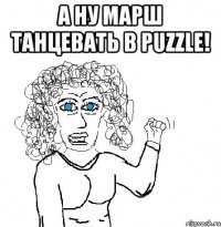 А ну марш танцевать в PUZZLE! 