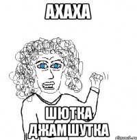 ахаха шютка джамшутка