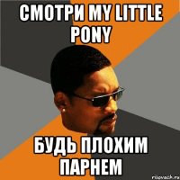 Смотри My Little Pony Будь плохим парнем