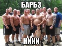 Барбз Ники