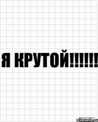 я крутой!!!!!!