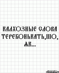 калхозные слова теребонькать,шо, як...