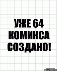 уже 64 комикса создано!