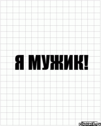 я мужик!