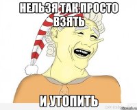 Нельзя так просто взять и утопить