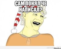 Сам понял че написал? 