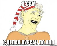 я сам сделал курсач по апп