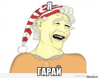 Я гарай