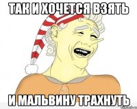 так и хочется взять и Мальвину трахнуть