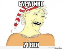 Буратино 21 век