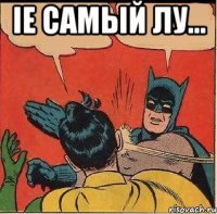 IE самый лу... 