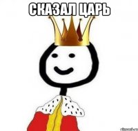 сказал царь 