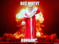 всё могут короли...