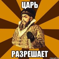 царь разрешает