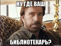 Ну где ваш библиотекарь?