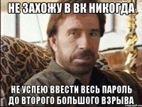 Не захожу в ВК никогда Не успею ввести весь пароль до второго большого взрыва