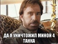  ДА Я УНИЧТОЖИЛ МИНОЙ 4 ТАНКА