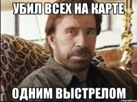Убил всех на карте Одним выстрелом