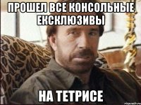 Прошел все консольные ексклюзивы на тетрисе