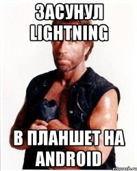 засунул lightning в планшет на Android