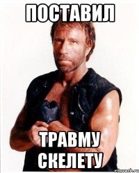 Поставил Травму Скелету