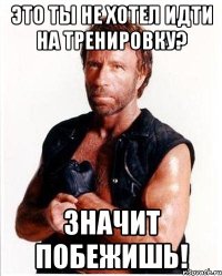 Это ты не хотел идти на тренировку? Значит побежишь!