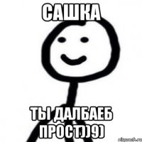 сашка ты дАлбаЕб прост))9)