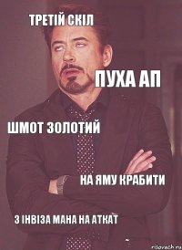 Третій скіл Пуха ап Шмот золотий На яму крабити З інвіза мана на аткат