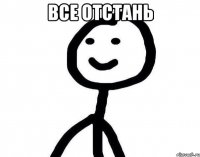 все отстань 