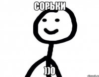 сорьки ))0